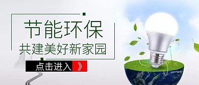 公众号封面图节能环保