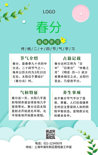 春分知识板块背景图手机海报