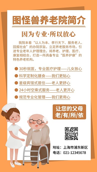 养老院简介老人简约在线海报制作