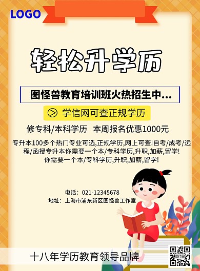 轻松升学历招生海报