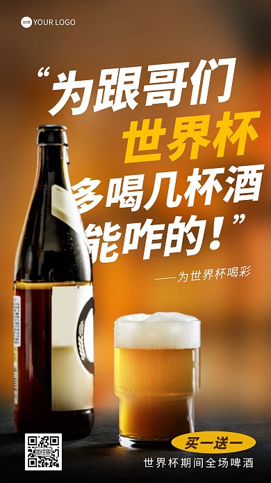 世界杯啤酒营销优惠文字摄影海报