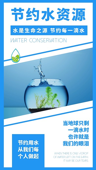 创意保护水资源公益海报