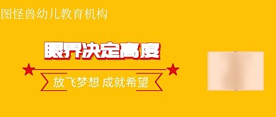 眼界决定高度幼儿教育机构黄简约公众号封面
