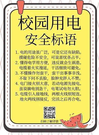 简约校园安全用电标语