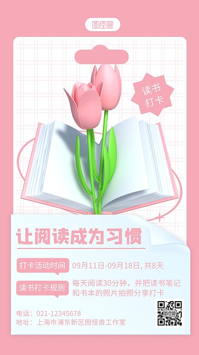 读书打卡活动粉色简约风3D海报