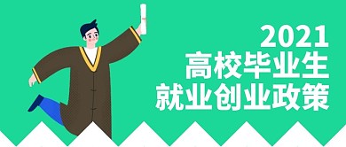 高校毕业生就业创业政策手绘公众号封面