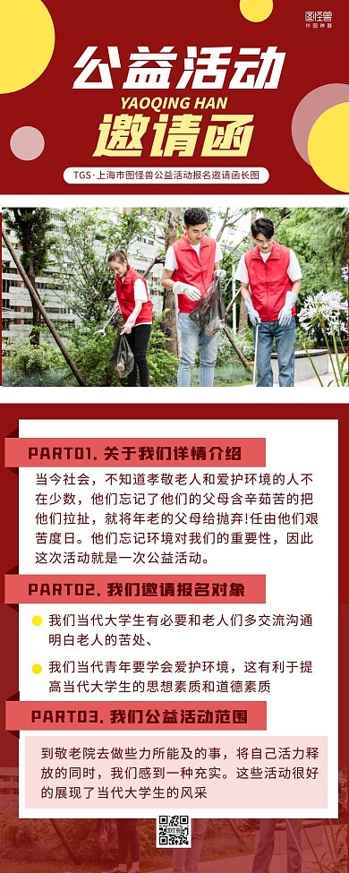 公益活动报名邀请函简约大方红色营销长图