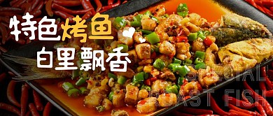 香百里特色烤鱼坊公众号封面首图
