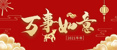 红金简约牛年往事如意公众号首图