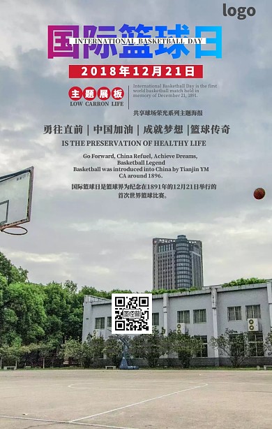 国际篮球日 勇往直前  手机海报