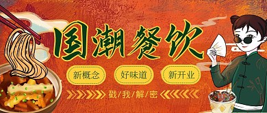 国潮红色餐饮国潮公众号首图
