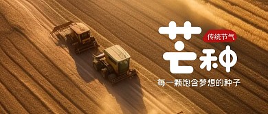 芒种二十四节气创意公众号封面首图