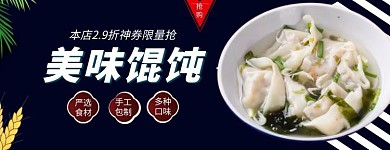 美团馄饨 美味馄饨 优惠抢 蓝色