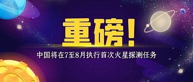首次火星探测任务热点公众号封面