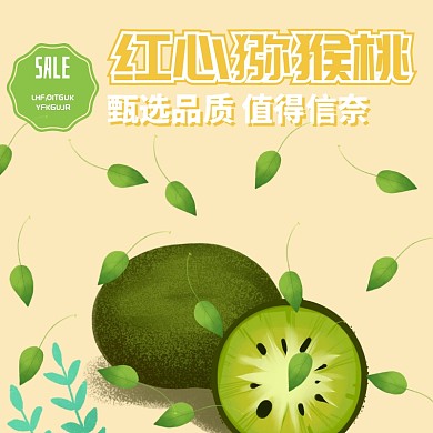 红心猕猴桃促销主图
