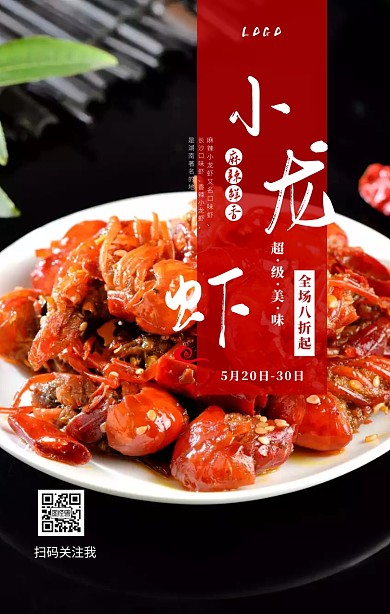 夏季麻辣小龙虾餐饮促销手机海报