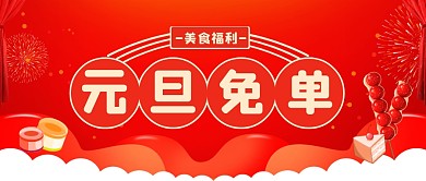 红色喜庆扁平元旦餐饮活动公众号封面首图