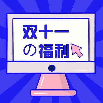 卡通撞色双十一促销宣传封面次图