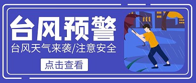 台风预警蓝色创意红包公众号封面	