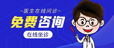 医生简约彩色营销红包公众号封面