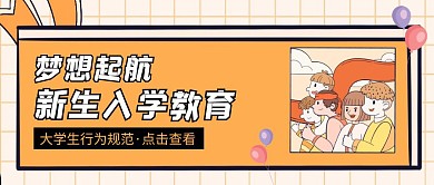 新生入学教育橘黄色创意卡通宣传公众号封面