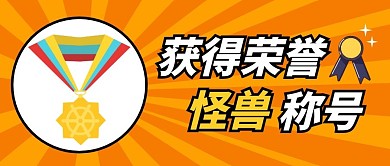 获得荣誉称号纯色公众号封面