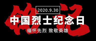 中国烈士纪念日红黑简约纪念日历史封面图