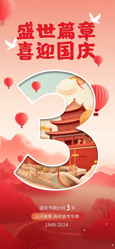 红色插画风国庆节倒计时全屏海报