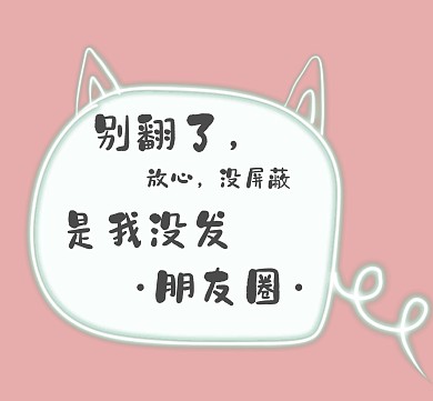 别翻了没屏蔽没发朋友圈封面