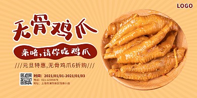 无骨鸡爪元旦特惠宣传横版海报