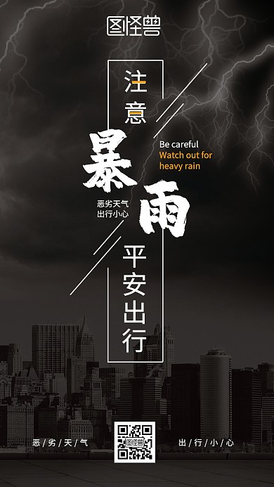 注意暴雨平安出行海报