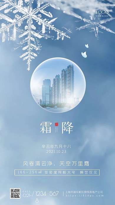 霜降地产借势宣传创意蓝色霜花手机海报