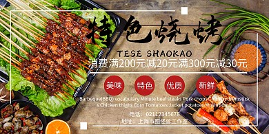 美味特色烧烤简约美食横版海报