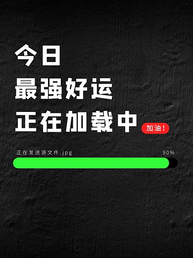 好运加载传输文件发送简约大字小红书封面