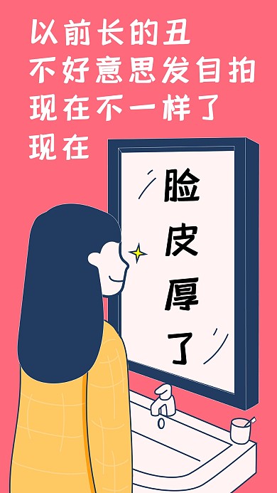 以前长的丑现在脸皮厚了热点海报