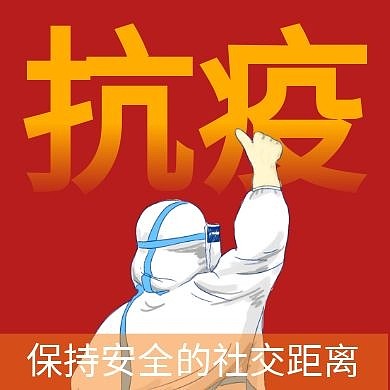 保持安全的社交距离抗疫公众号次图