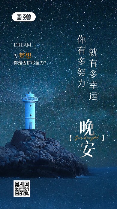 晚安励志语录摄影图海报