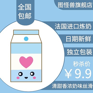 主图直通车电商淘宝天猫京东蓝色卡通炼奶