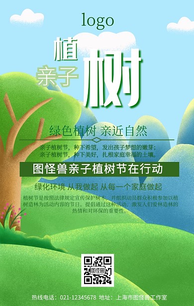 亲子植树种植活动宣传海报