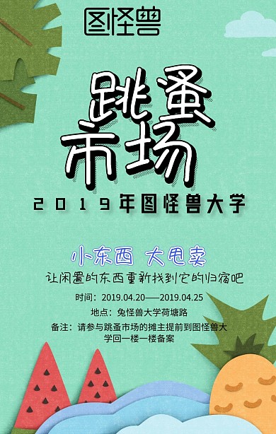 跳蚤市场手机海报