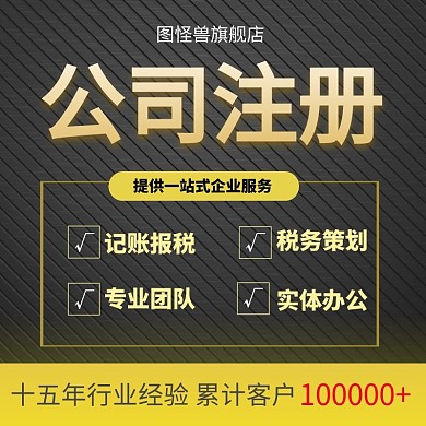 黑金色企业公司注册服务商品主图