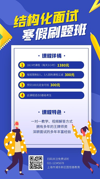 结构化面试寒假刷题班手机海报