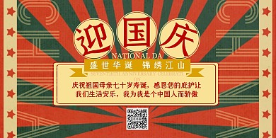 国庆十一70周年喜庆复古祝贺横板海报