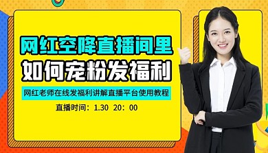 网红空降直播间里如何发福利课程封面