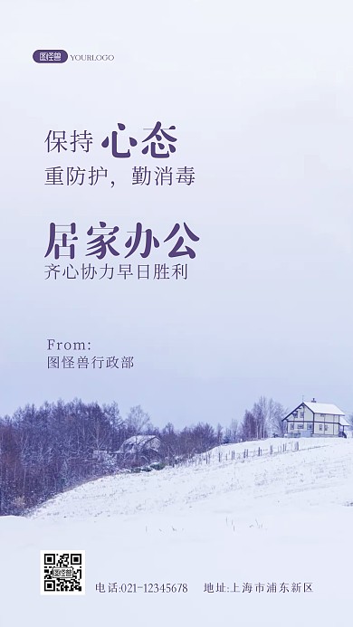 居家防疫关怀问候慰问励志激励工作风景海报