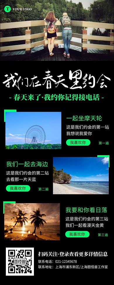 简约黑色约会春天浪漫营销长图