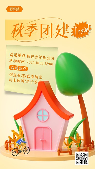 秋季团建活动宣传简约3D海报