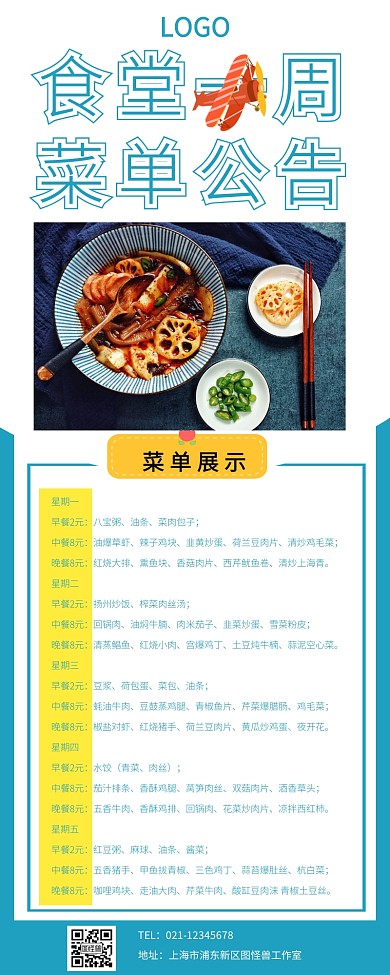 食堂周菜单长图