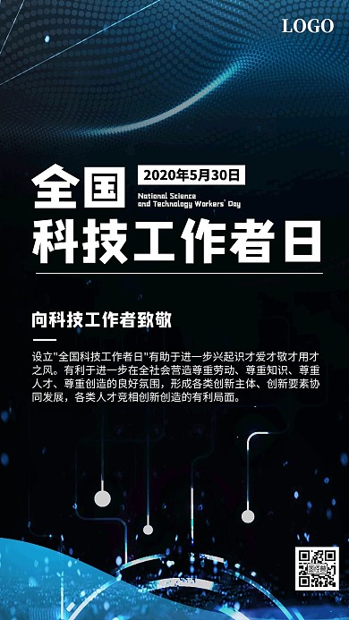 全国科技者工作者纪念日宣传手机海报