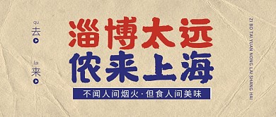 淄博太远侬来上海餐饮美食公众号封面